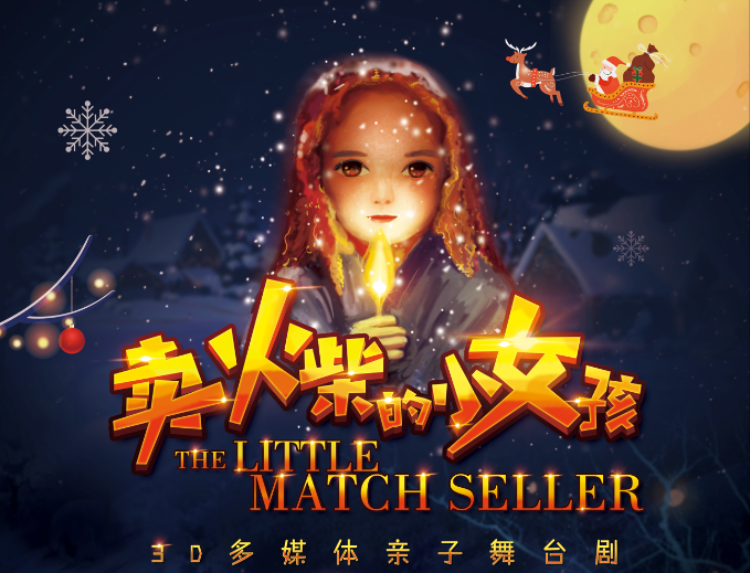 2020儿童剧《卖火柴的小女孩》西安站