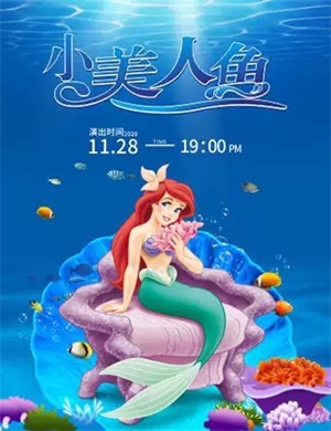 童话剧《小美人鱼》郑州站