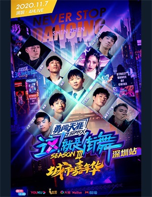 2020这就是街舞嘉年华深圳站