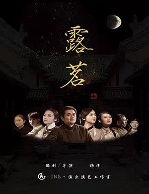 2020庭院剧《露茗》昆明站