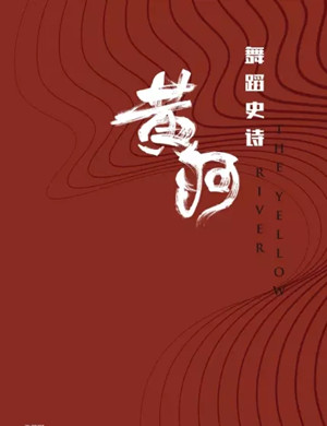 2020舞蹈《黄河》太原站