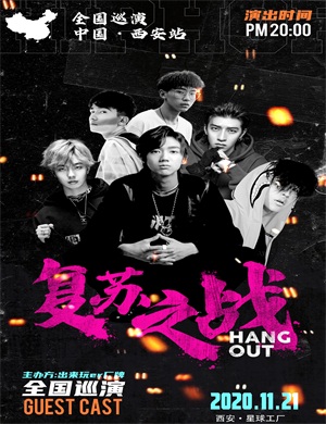 出来玩er西安演唱会