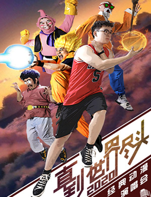 直到世界尽头上海动漫演唱会