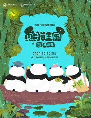 舞台剧《熊猫王国》西安站