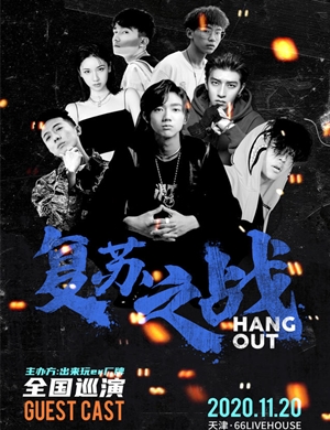 2020出来玩er天津演唱会