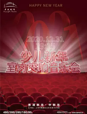 2020少儿新年室内交响乐上海音乐会
