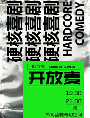 2020硬核喜剧周一开放麦深圳站
