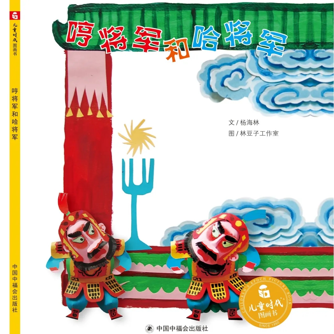 2020绘本剧《礼物》《莲蓬和小鸟》《哼将军和哈将军》上海站