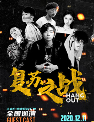 2020出来玩er上海演唱会