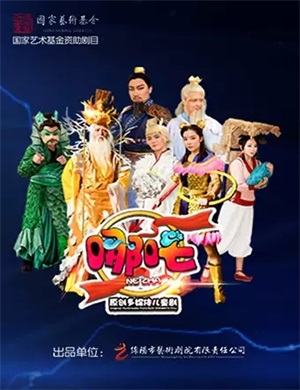 2020儿童剧《哪吒》贵阳站