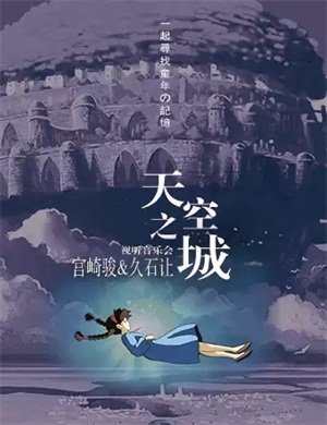 音乐会《天空之城》南宁站