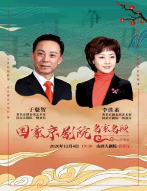 2020京剧名家名段太原演唱会