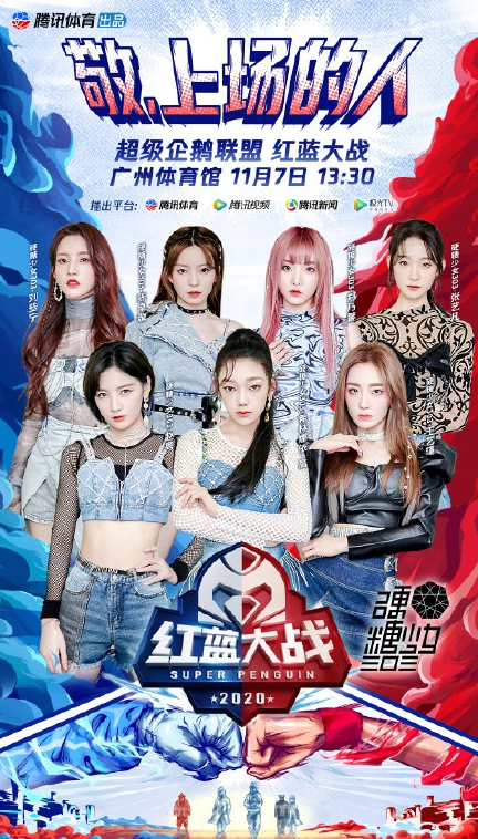 2020广州超级企鹅联盟年度终极红蓝大战