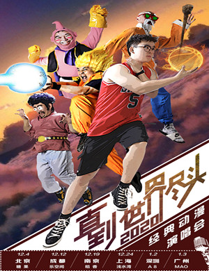 2025直到世界尽头深圳动漫演唱会