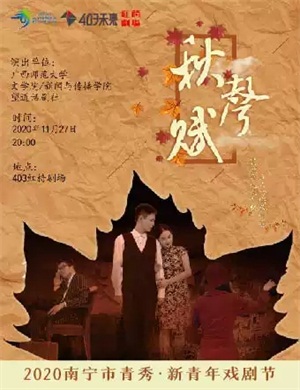 话剧秋声赋南宁站