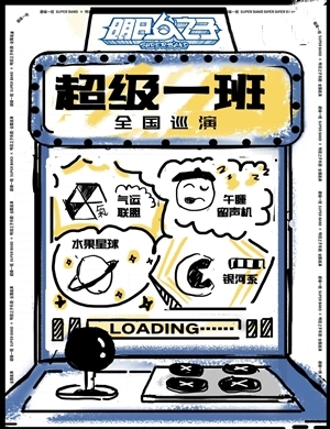 2020明日之子乐团季杭州演唱会