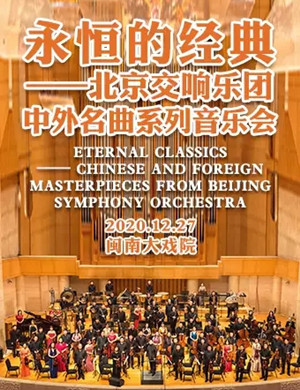 北京交响乐团厦门音乐会
