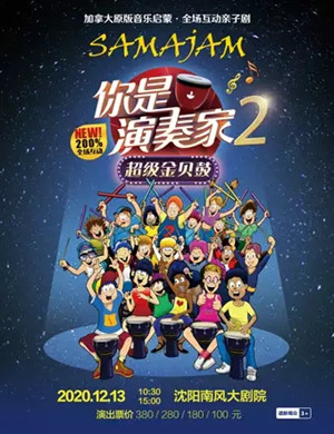 亲子剧你是演奏家2沈阳站