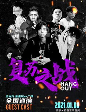 2025出来玩er南京演唱会