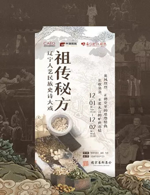 话剧《祖传秘方》厦门站