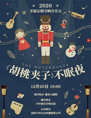 胡桃夹子不眠夜音乐会沈阳站