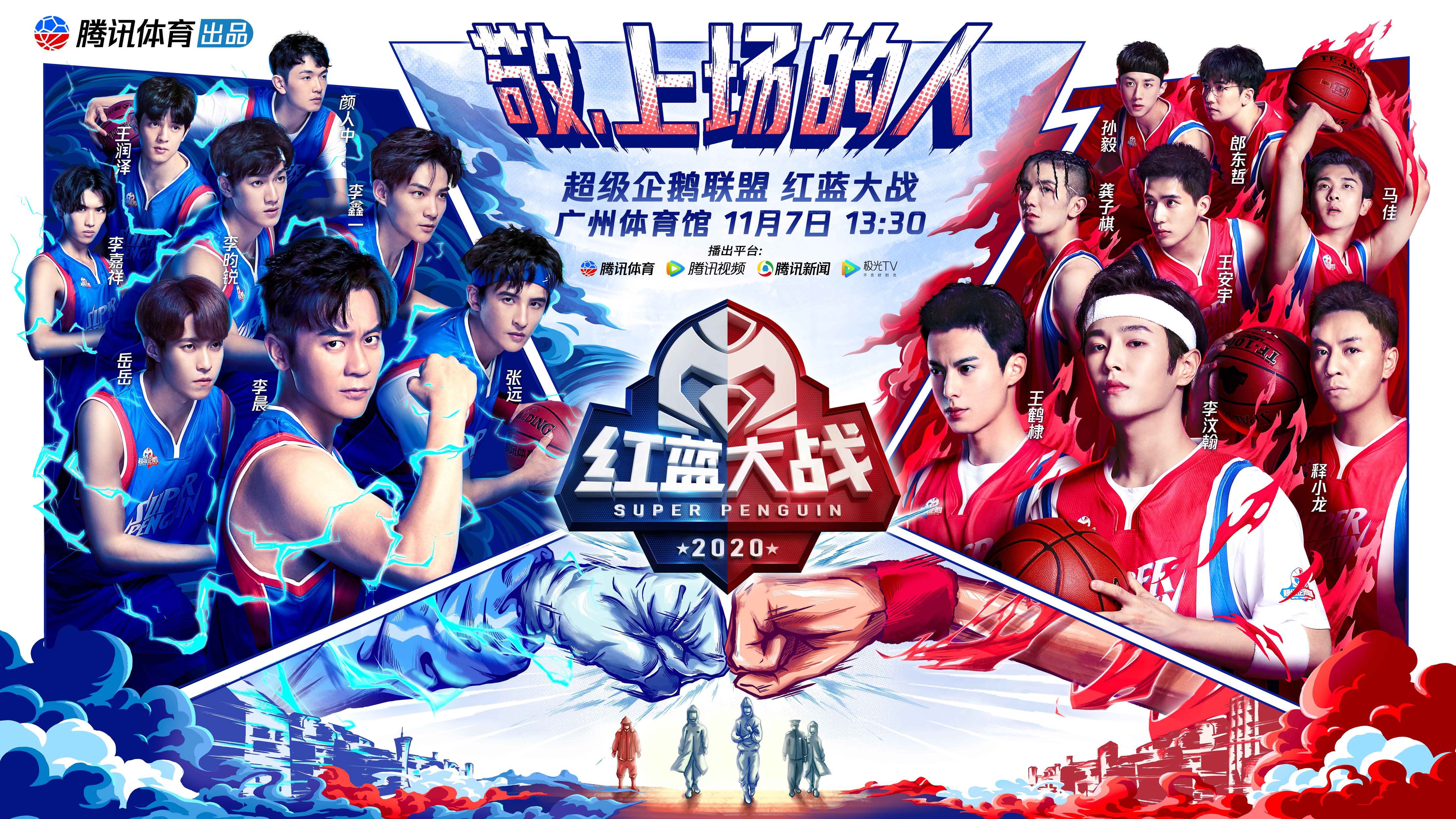 2020广州超级企鹅联盟年度终极红蓝大战