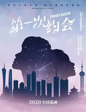 音乐剧《第一次约会》舟山站