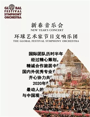2020贵阳新春交响音乐会
