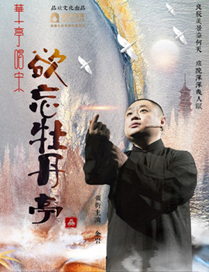 相声喜剧《欲忘牡丹亭》上海站