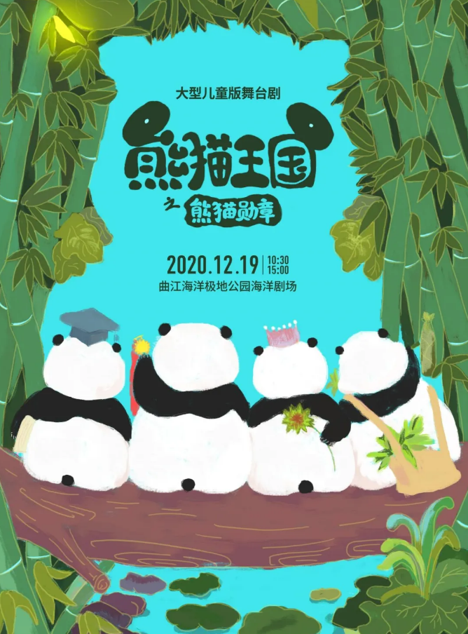 2020舞台剧《熊猫王国》西安站