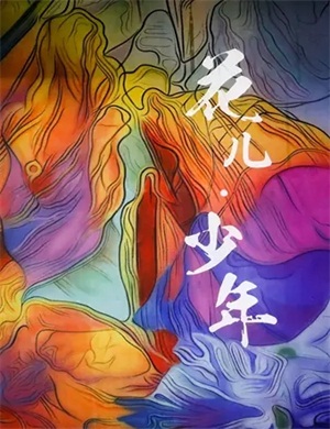 2020音乐剧《花儿少年》贵阳站