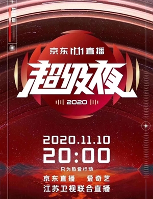 京东直播超级夜