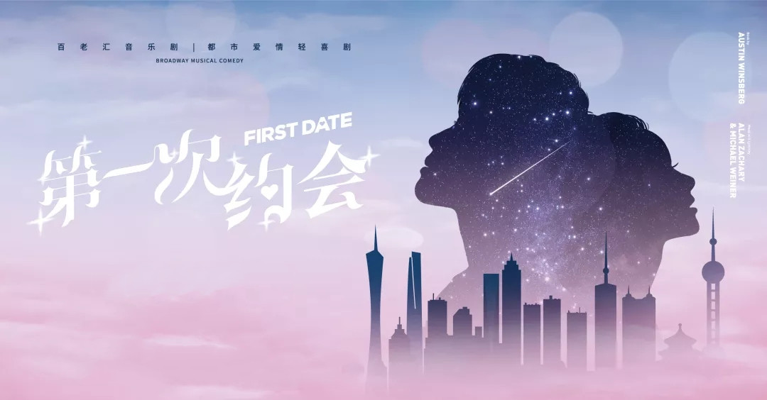 2020喜剧《第一次约会》安康站