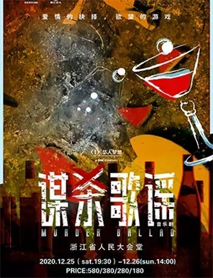 音乐剧《谋杀歌谣》杭州站