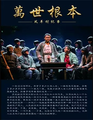 话剧《万世根本》郑州站