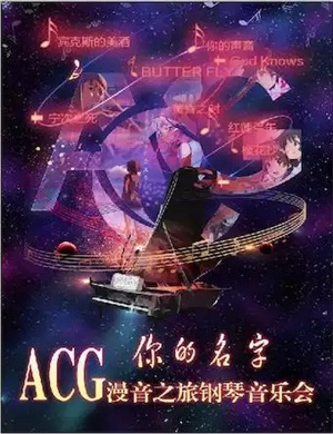 你的名字北京音乐会