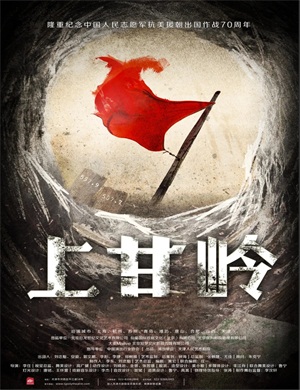 话剧《上甘岭》北京站