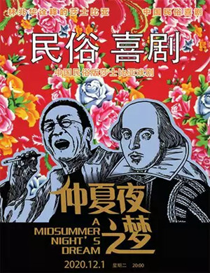 话剧《仲夏夜之梦》呼和浩特站