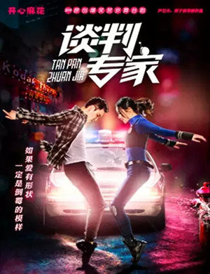 舞台剧《谈判专家》沈阳站