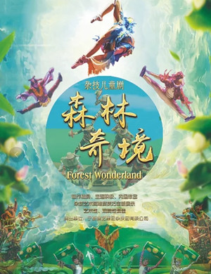 儿童剧《森林奇境》福州站