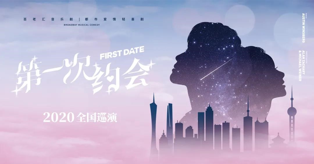 2020音乐剧《第一次约会》舟山站