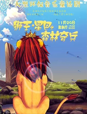 童话剧《狮王星巴》福州站