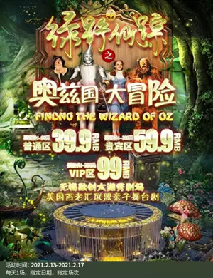 2025舞台剧《绿野仙踪之奥兹国大冒险》无锡站