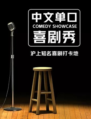 2020周一爆笑脱口秀开放麦广州站