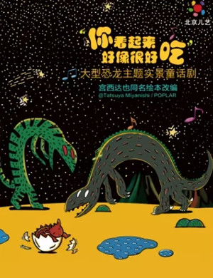 2025童话剧你看起来好像很好吃大连站