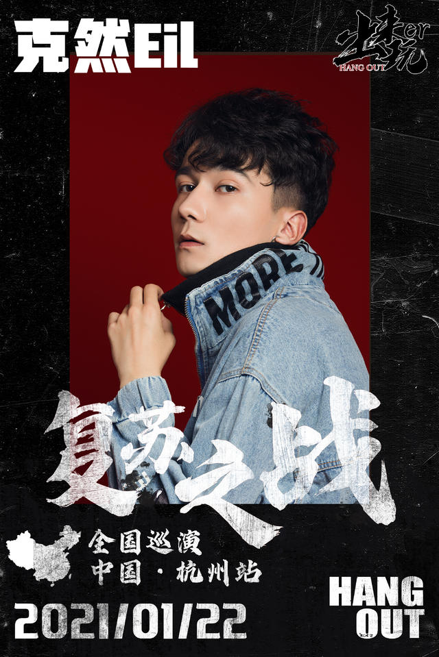 2021出来玩er杭州演唱会
