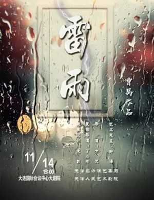话剧《雷雨》大连站