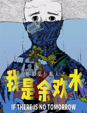 话剧《我是余欢水》福州站