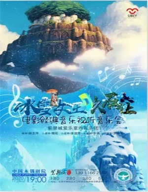 冰雪女王北京音乐会