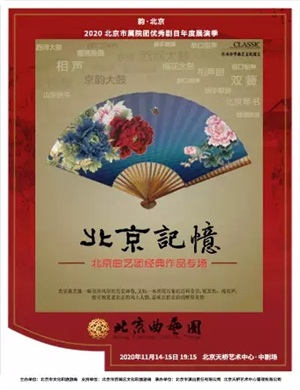 2020剧目《北京记忆》北京站